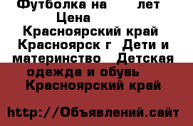 Футболка на 8-10 лет › Цена ­ 100 - Красноярский край, Красноярск г. Дети и материнство » Детская одежда и обувь   . Красноярский край